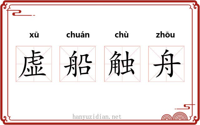 虚船触舟