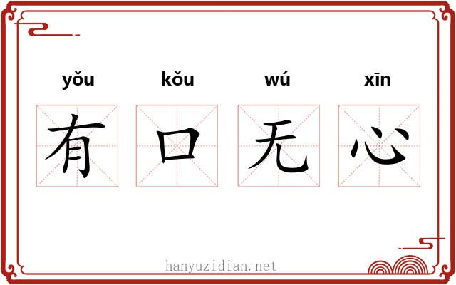有口无心