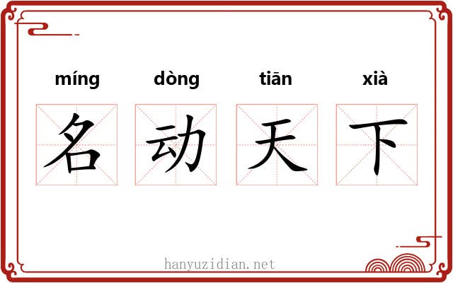 名动天下