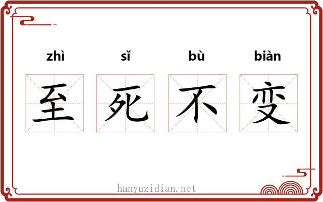 至死不变