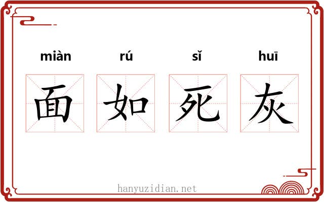 面如死灰