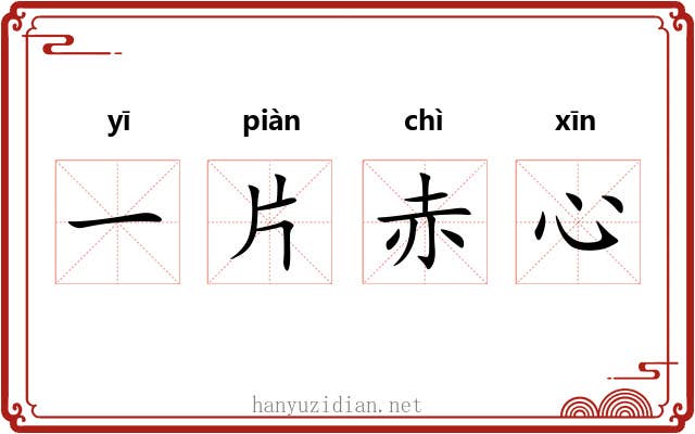一片赤心