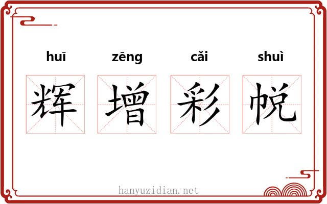 辉增彩帨