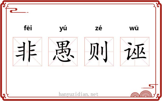非愚则诬