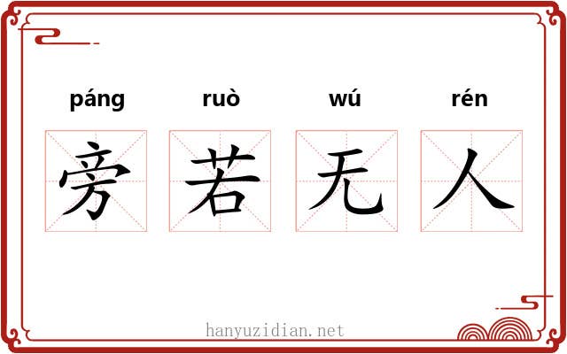 旁若无人