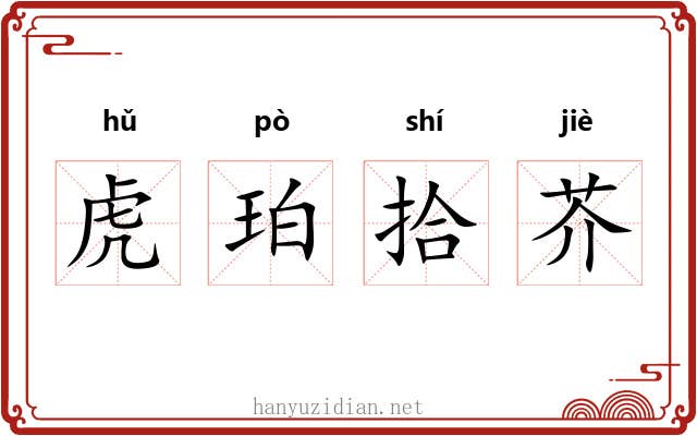 虎珀拾芥