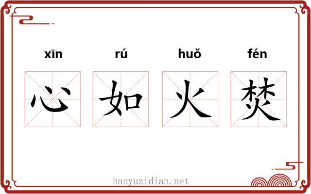 心如火焚