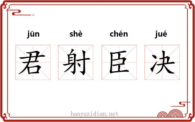 君射臣决