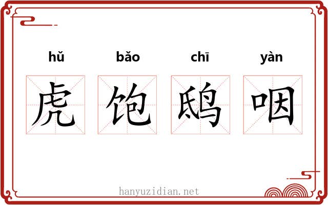 虎饱鸱咽