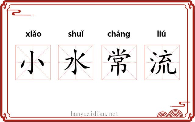 小水常流