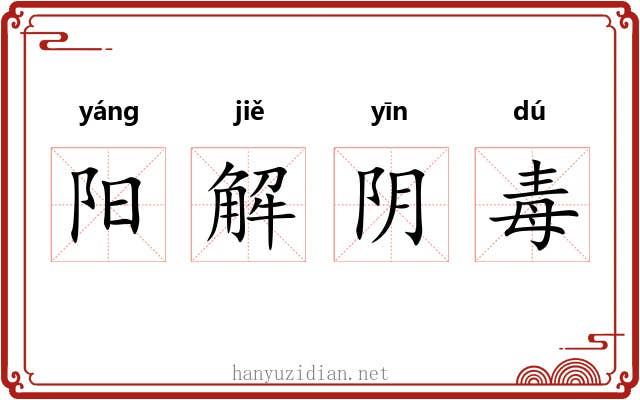 阳解阴毒