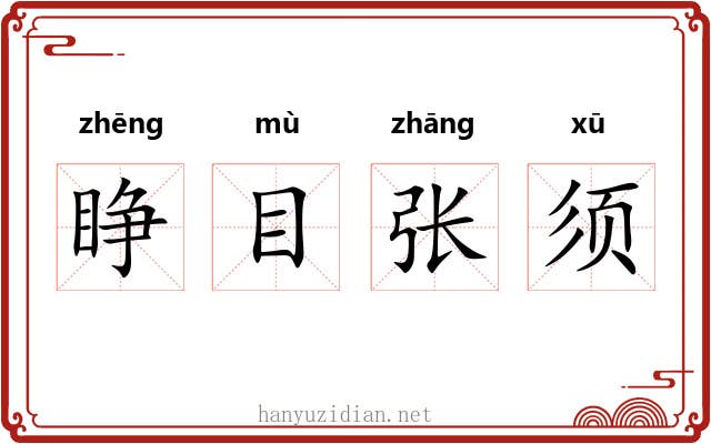 睁目张须