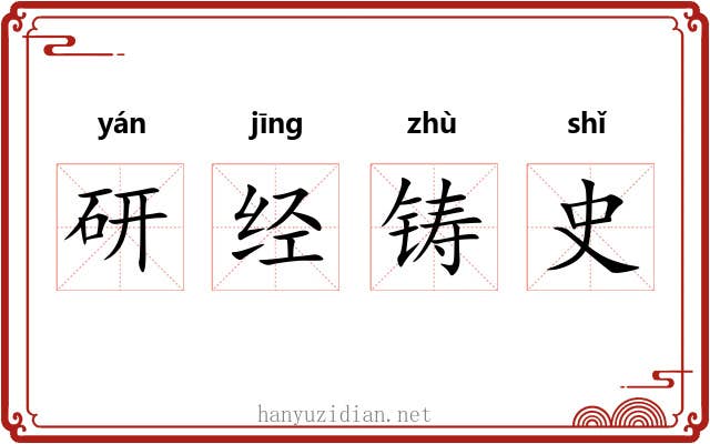 研经铸史