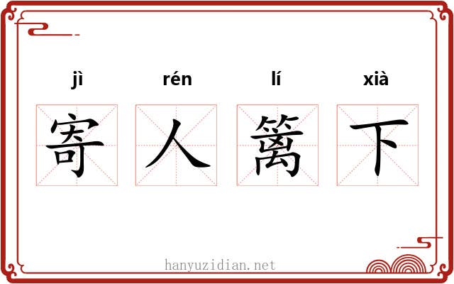 寄人篱下
