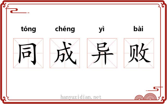 同成异败