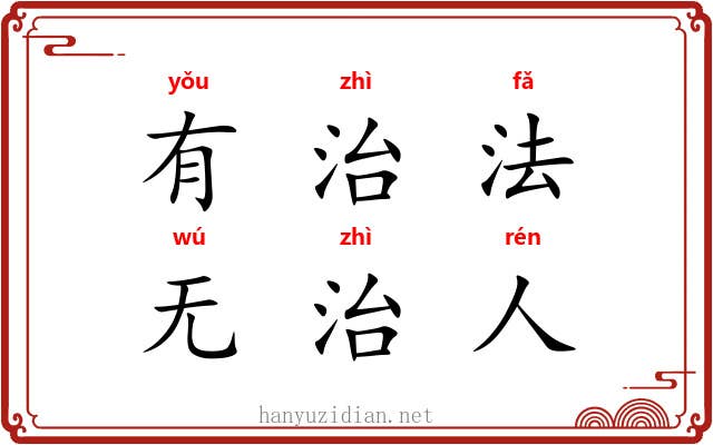 有治法，无治人