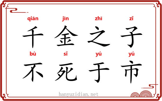 千金之子，不死于市