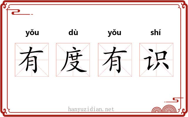 有度有识