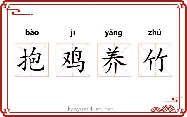 抱鸡养竹