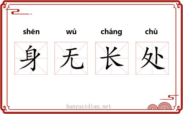 身无长处