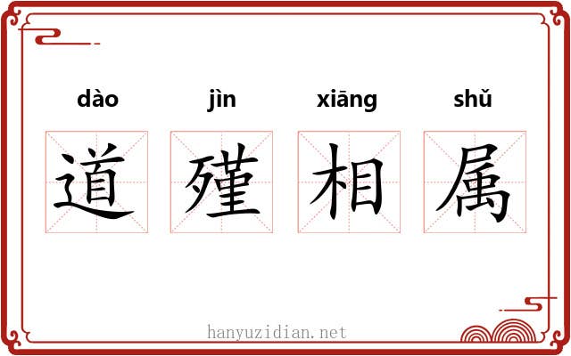 道殣相属