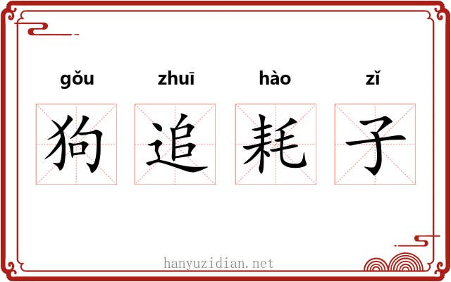 狗追耗子