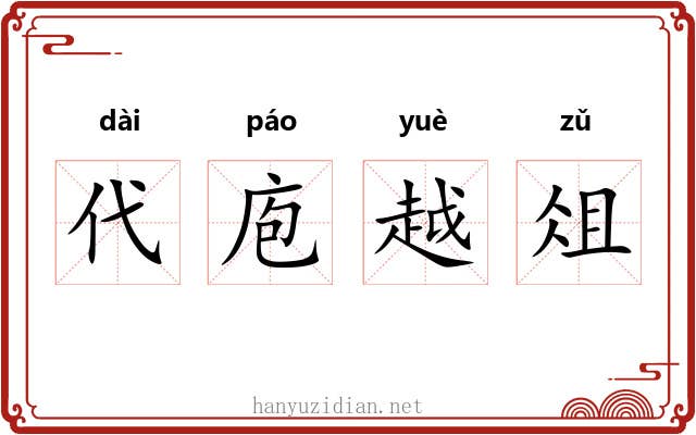 代庖越俎
