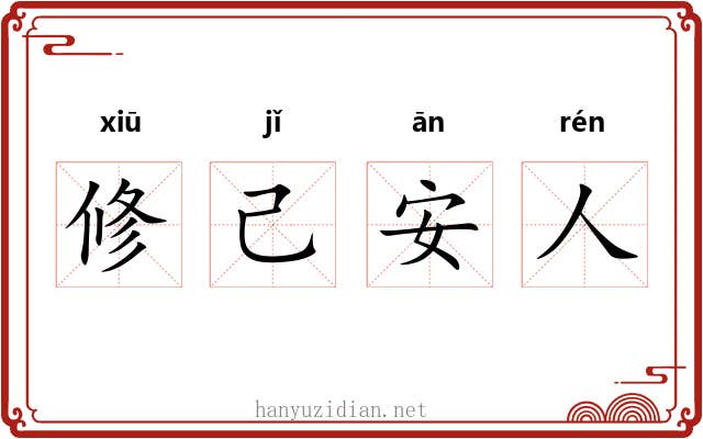 修己安人