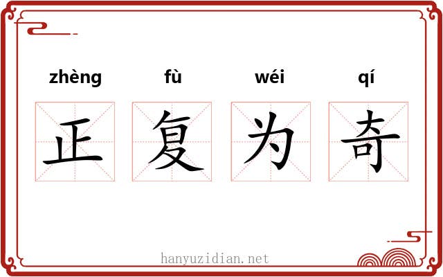 正复为奇