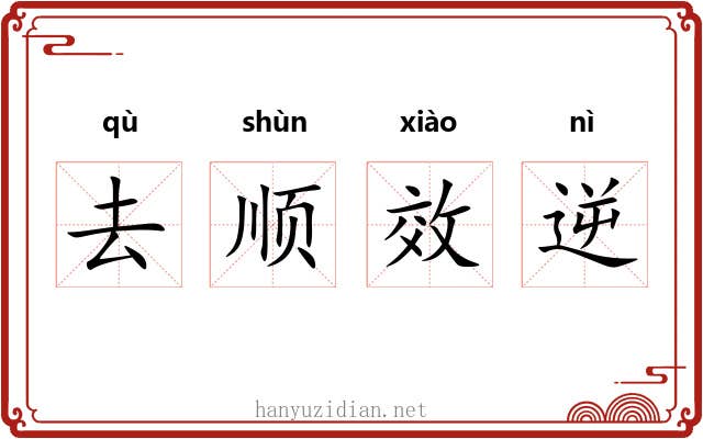 去顺效逆