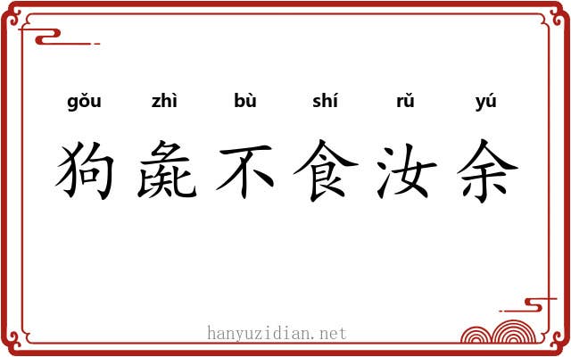 狗彘不食汝余