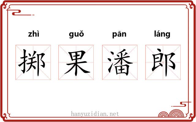 掷果潘郎