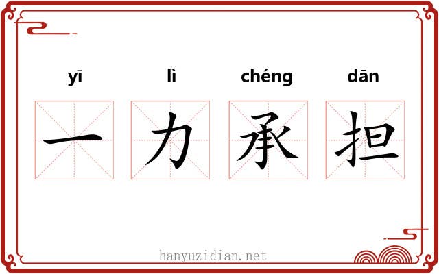 一力承担