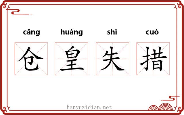 仓皇失措