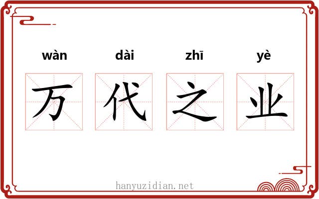万代之业