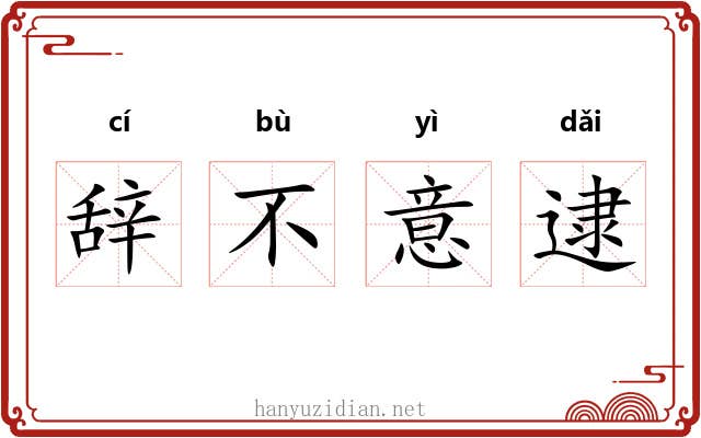辞不意逮