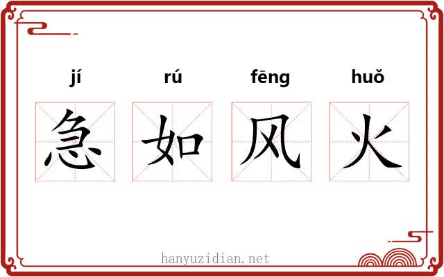 急如风火
