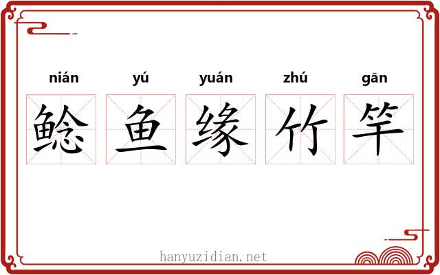 鲶鱼缘竹竿