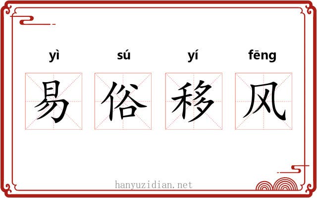 易俗移风
