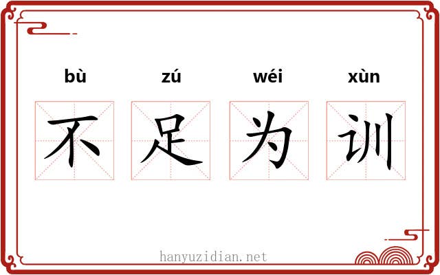 不足为训