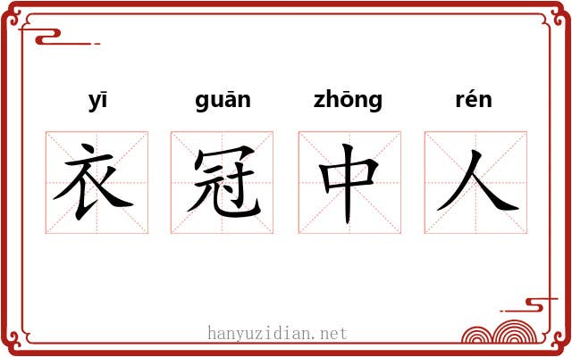 衣冠中人