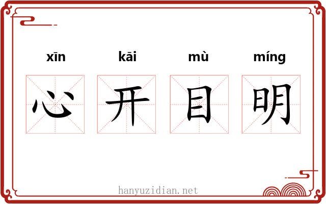心开目明
