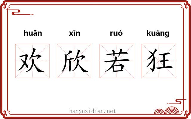 欢欣若狂