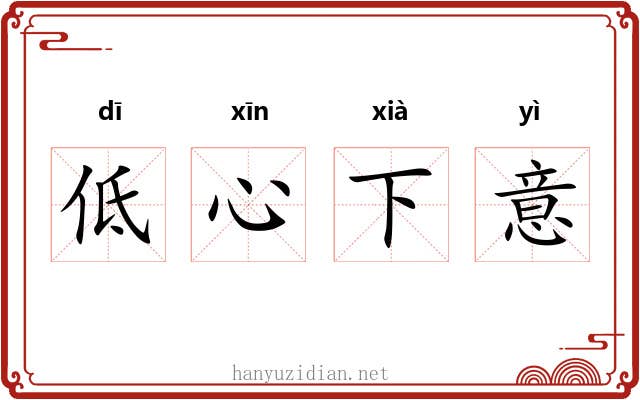 低心下意