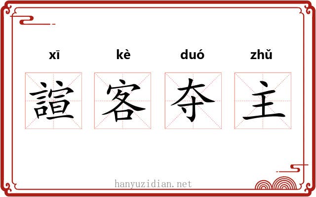 諠客夺主