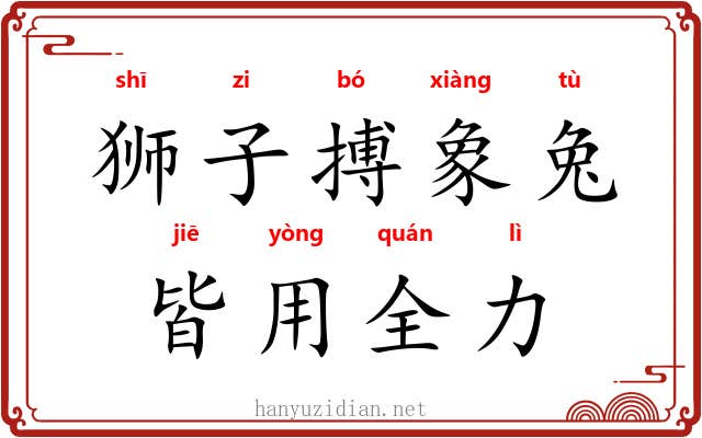 狮子搏象兔，皆用全力