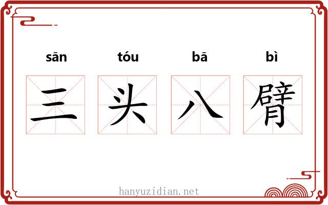 三头八臂