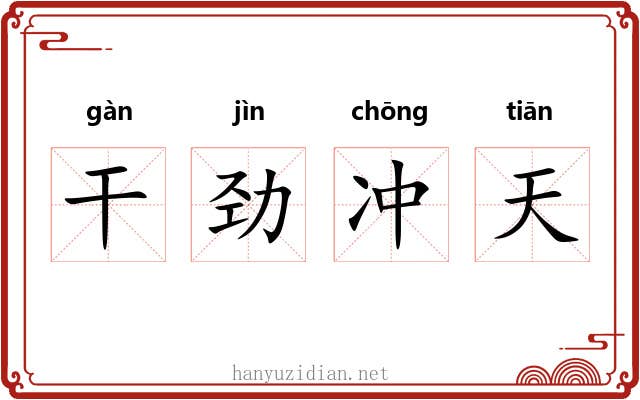 干劲冲天