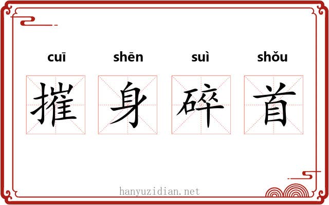 摧身碎首