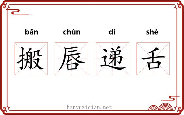 搬唇递舌
